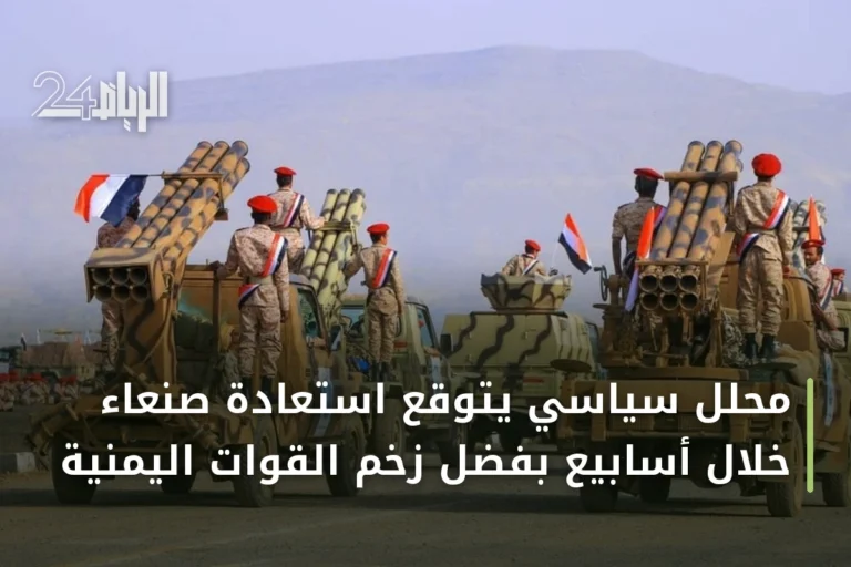 محلل سياسي يتوقع استعادة صنعاء خلال أسابيع بفضل زخم القوات اليمنية