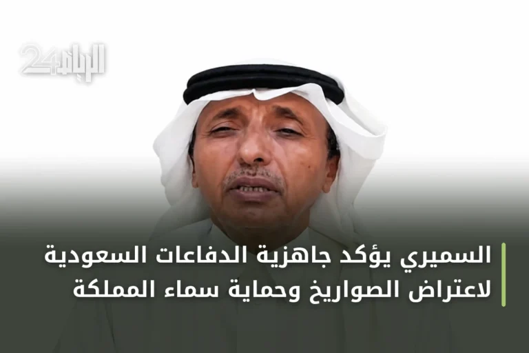 السميري يؤكد جاهزية الدفاعات السعودية لاعتراض الصواريخ وحماية سماء المملكة