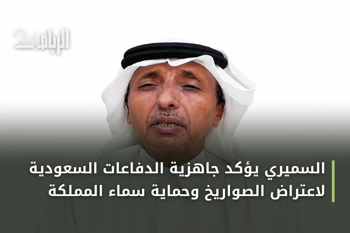 السميري يؤكد جاهزية الدفاعات السعودية لاعتراض الصواريخ وحماية سماء المملكة