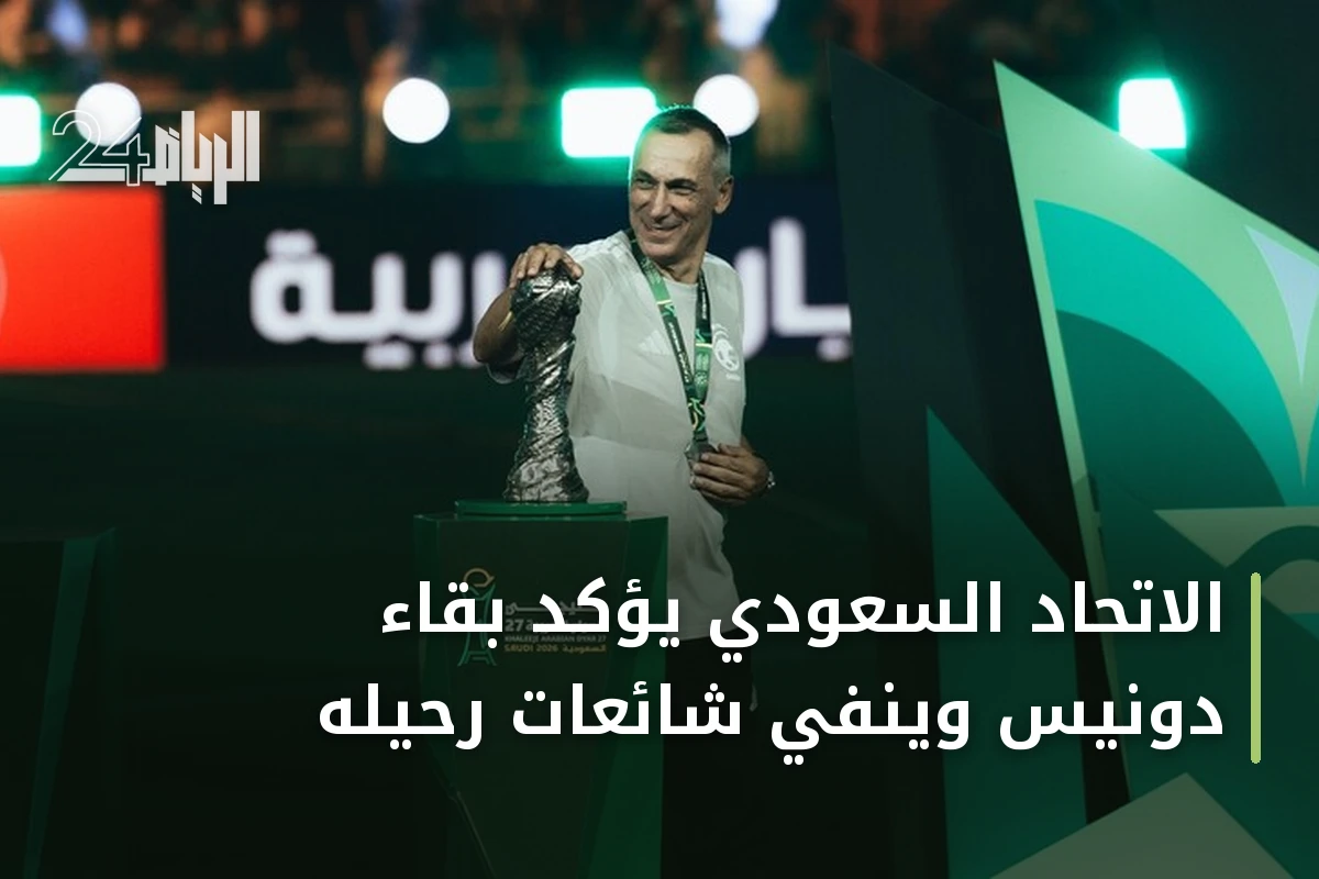 الاتحاد السعودي يؤكد بقاء دونيس وينفي شائعات رحيله
