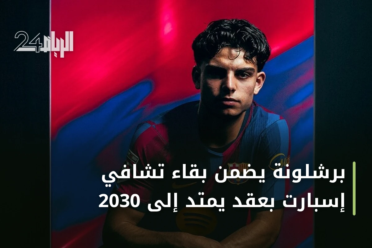 برشلونة يضمن بقاء تشافي إسبارت بعقد يمتد إلى 2030