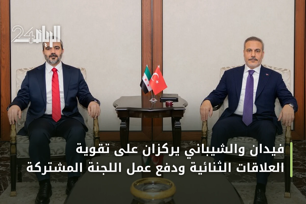 فيدان والشيباني يركزان على تقوية العلاقات الثنائية ودفع عمل اللجنة المشتركة