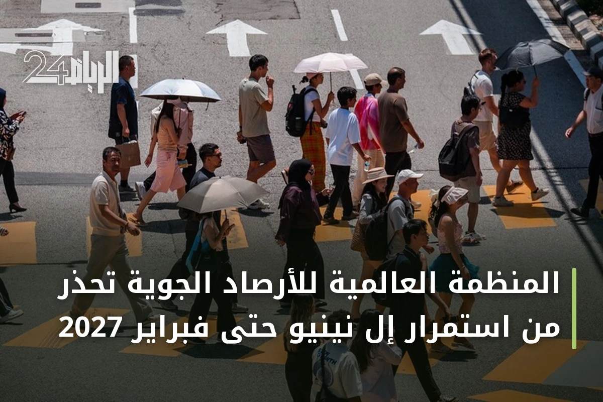 المنظمة العالمية للأرصاد الجوية تحذر من استمرار إل نينيو حتى فبراير 2027
