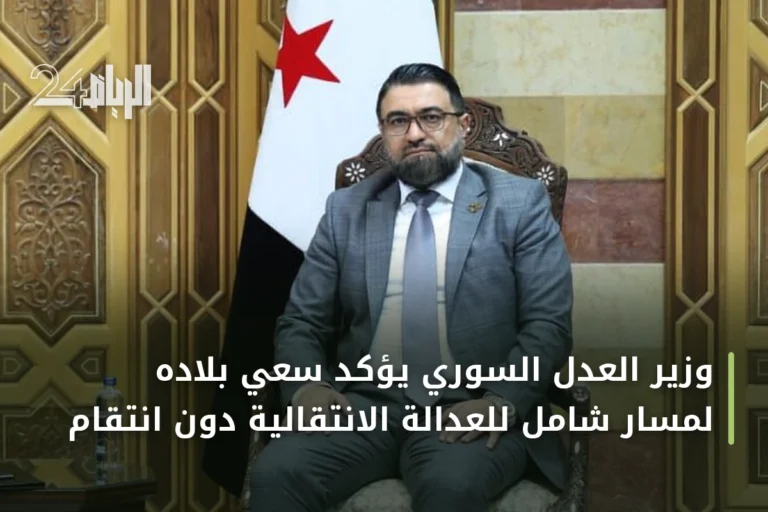 وزير العدل السوري يؤكد سعي بلاده لمسار شامل للعدالة الانتقالية دون انتقام