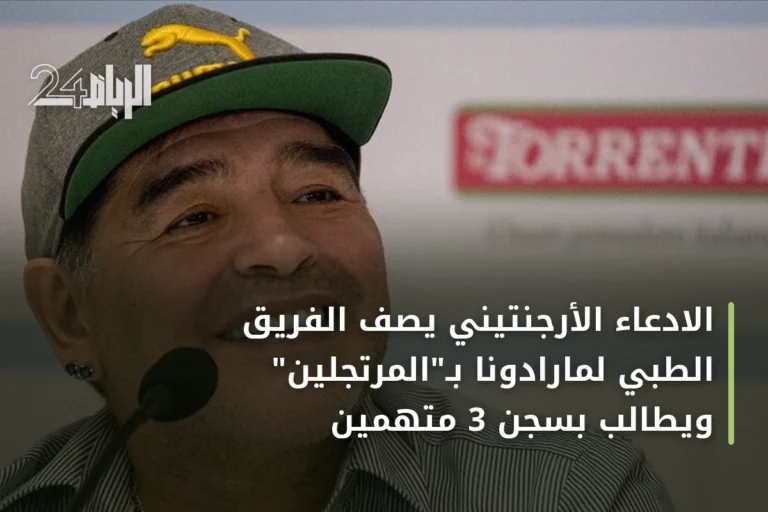 الادعاء الأرجنتيني يصف الفريق الطبي لمارادونا بـ"المرتجلين" ويطالب بسجن 3 متهمين