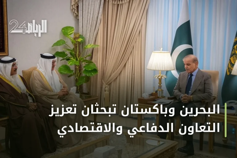 البحرين وباكستان تبحثان تعزيز التعاون الدفاعي والاقتصادي