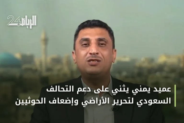 عميد يمني يثني على دعم التحالف السعودي لتحرير الأراضي وإضعاف الحوثيين