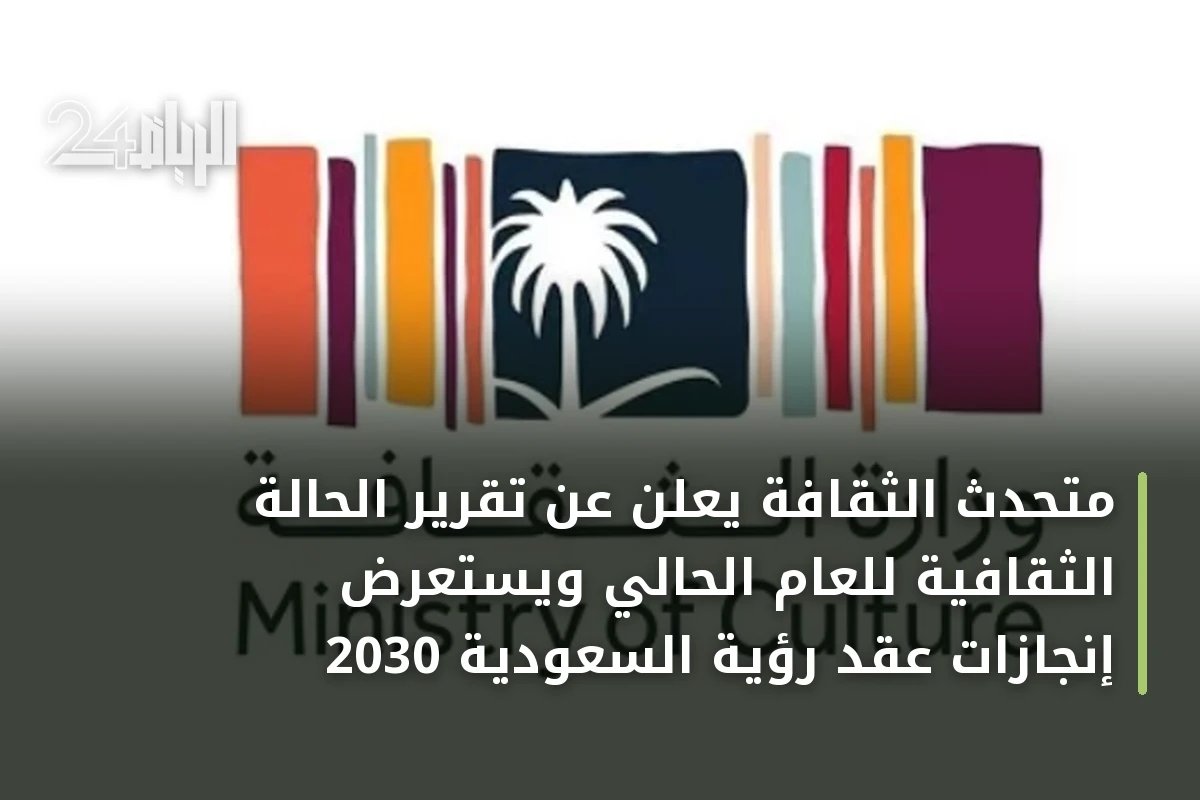 متحدث الثقافة يعلن عن تقرير الحالة الثقافية للعام الحالي ويستعرض إنجازات عقد رؤية السعودية 2030