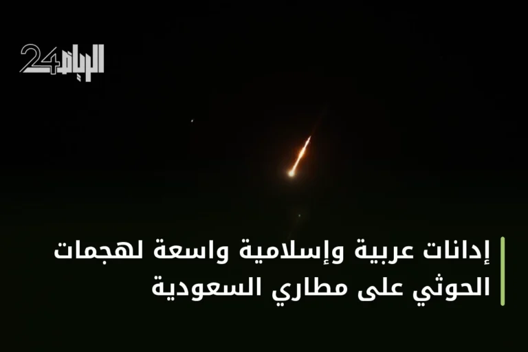 إدانات عربية وإسلامية واسعة لهجمات الحوثي على مطاري السعودية