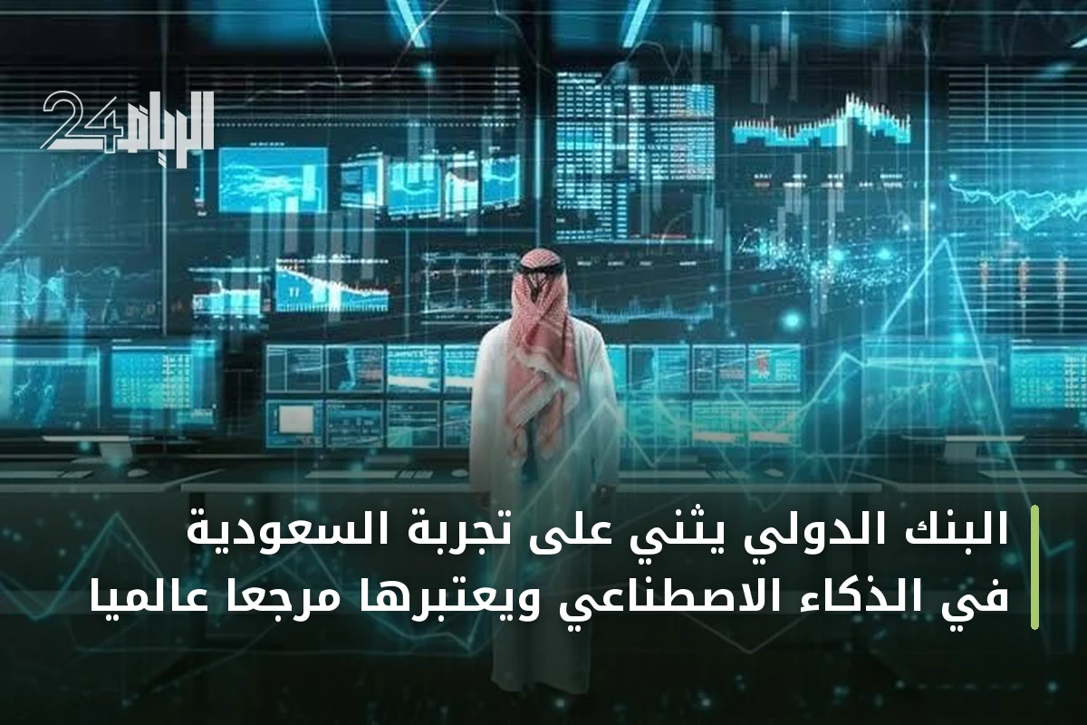 البنك الدولي يثني على تجربة السعودية في الذكاء الاصطناعي ويعتبرها مرجعاً عالمياً