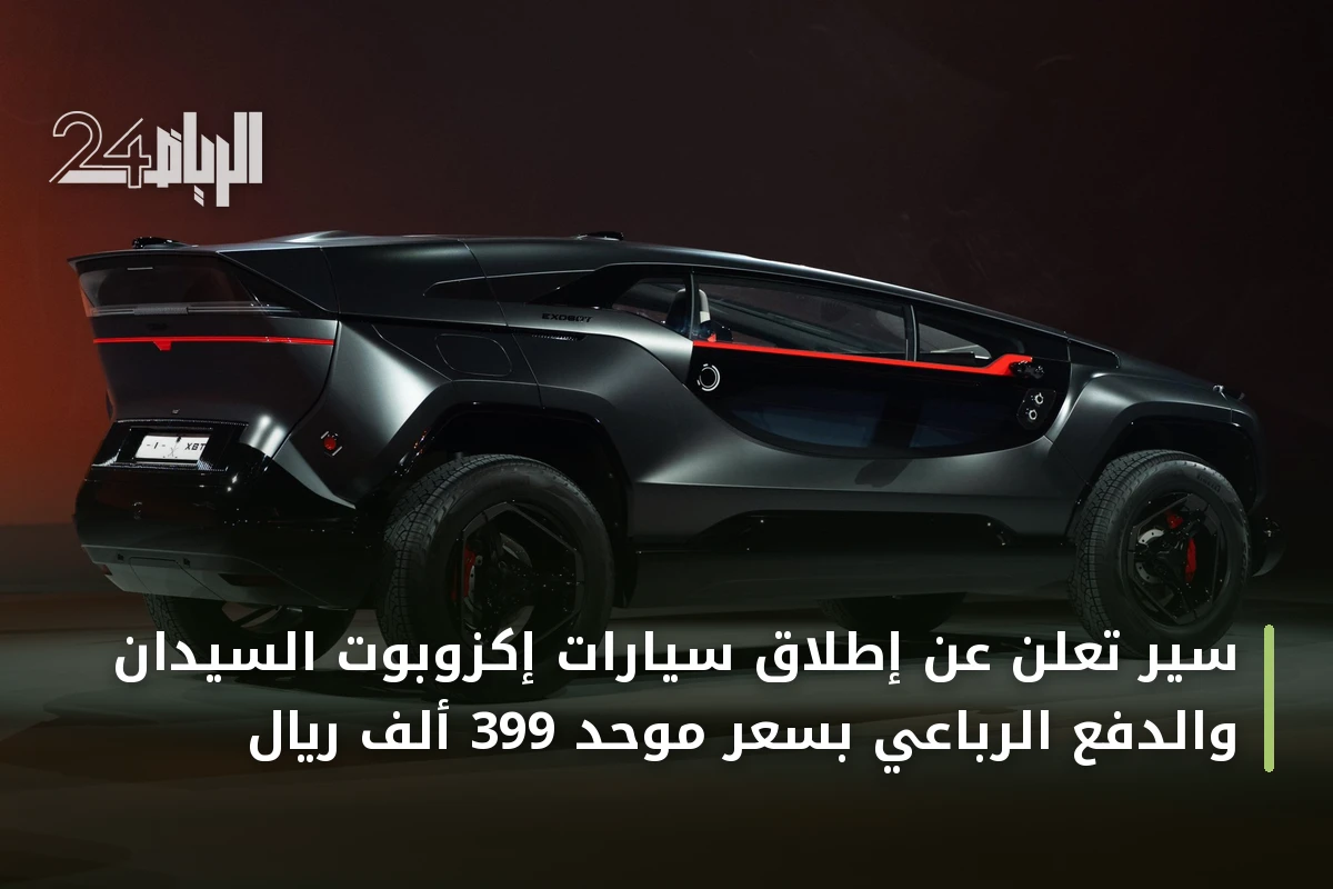 سير تعلن عن إطلاق سيارات إكزوبوت السيدان والدفع الرباعي بسعر موحد 399 ألف ريال