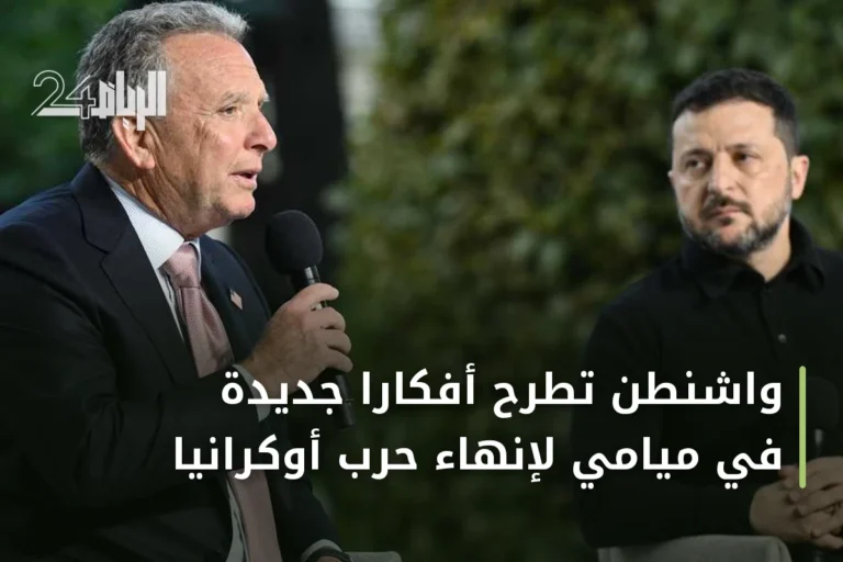 واشنطن تطرح أفكاراً جديدة في ميامي لإنهاء حرب أوكرانيا