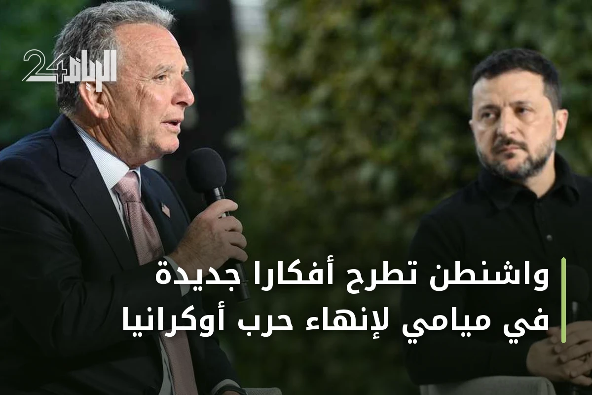 واشنطن تطرح أفكاراً جديدة في ميامي لإنهاء حرب أوكرانيا
