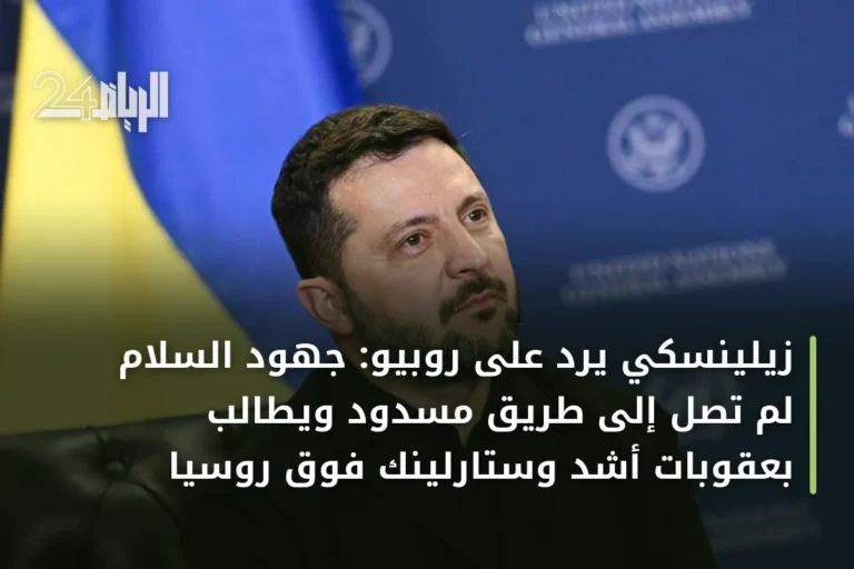 زيلينسكي يرد على روبيو: جهود السلام لم تصل إلى طريق مسدود ويطالب بعقوبات أشد وستارلينك فوق روسيا
