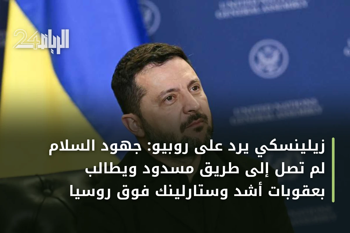 زيلينسكي يرد على روبيو: جهود السلام لم تصل إلى طريق مسدود ويطالب بعقوبات أشد وستارلينك فوق روسيا