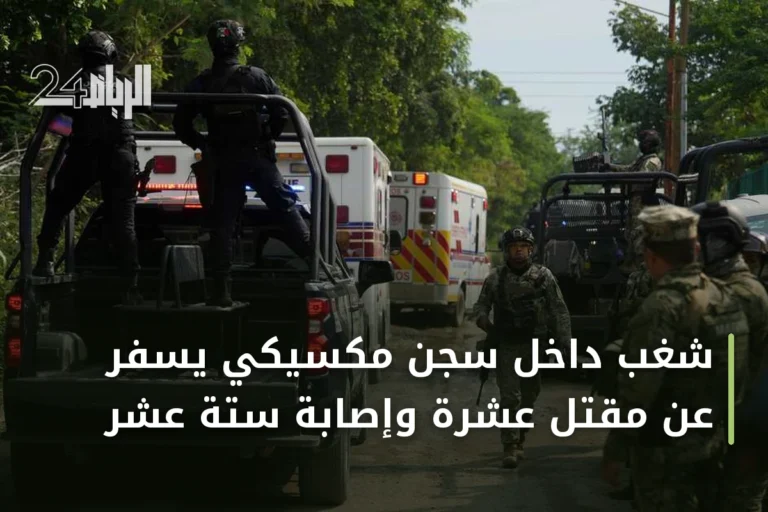 شغب داخل سجن مكسيكي يسفر عن مقتل عشرة وإصابة ستة عشر