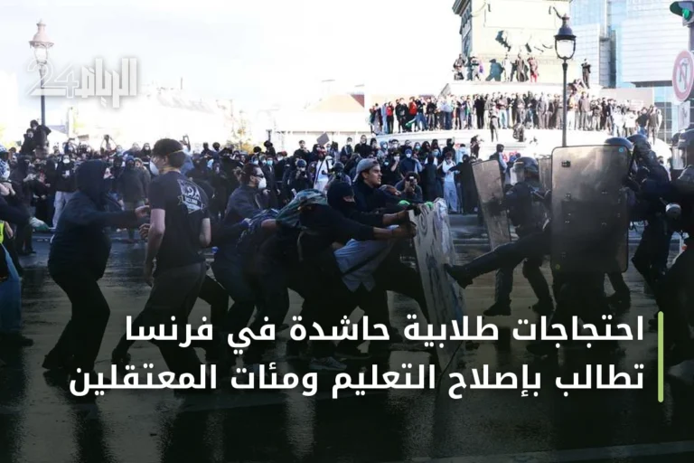 احتجاجات طلابية حاشدة في فرنسا تطالب بإصلاح التعليم ومئات المعتقلين