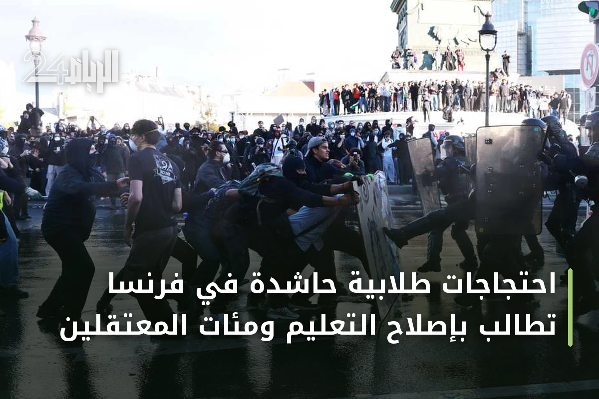 احتجاجات طلابية حاشدة في فرنسا تطالب بإصلاح التعليم ومئات المعتقلين