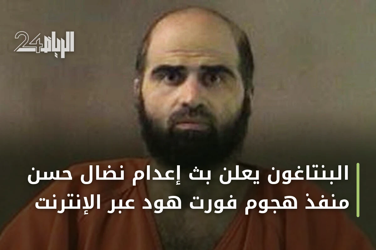 البنتاغون يعلن بث إعدام نضال حسن منفذ هجوم فورت هود عبر الإنترنت