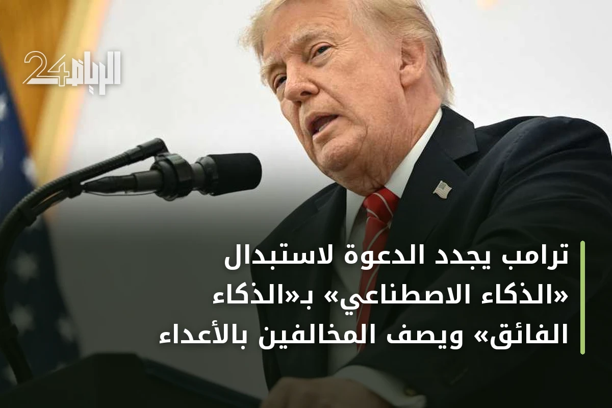 ترامب يجدد الدعوة لاستبدال «الذكاء الاصطناعي» بـ«الذكاء الفائق» ويصف المخالفين بالأعداء