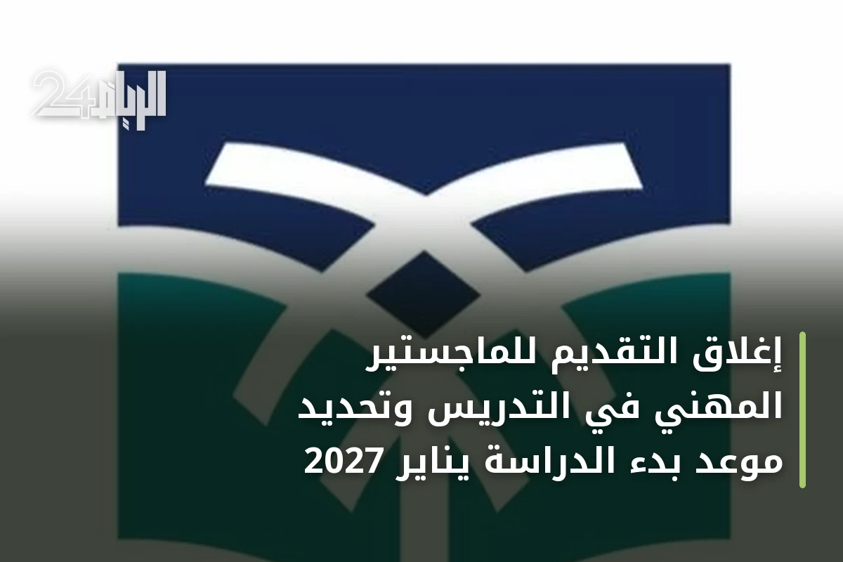 إغلاق التقديم للماجستير المهني في التدريس وتحديد موعد بدء الدراسة يناير 2027