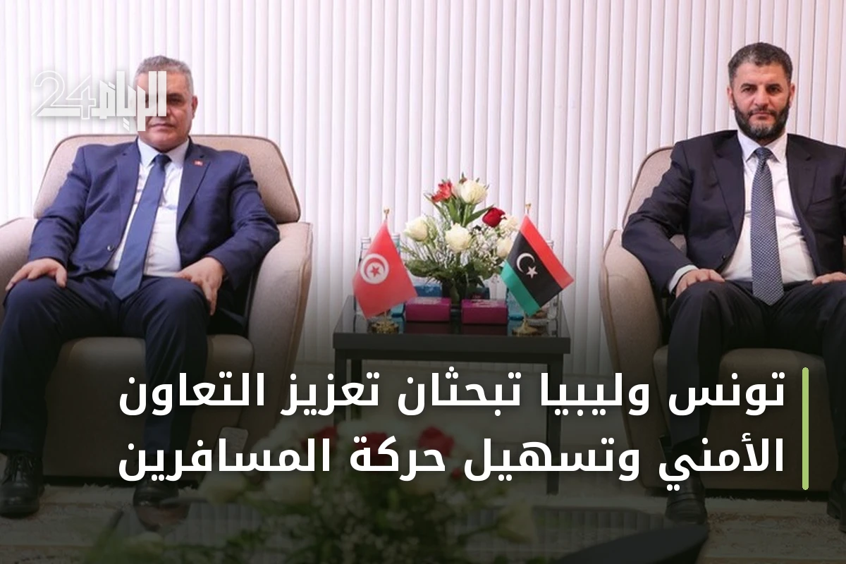 تونس وليبيا تبحثان تعزيز التعاون الأمني وتسهيل حركة المسافرين