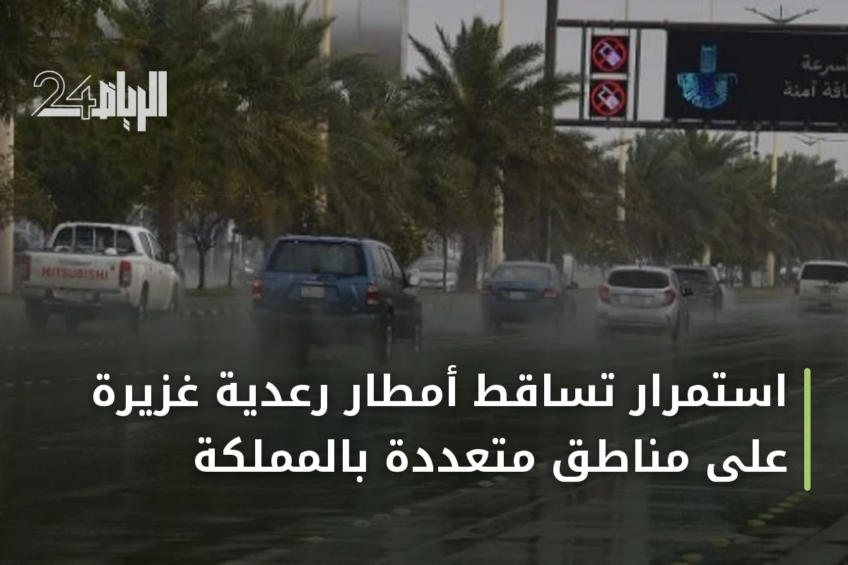 استمرار تساقط أمطار رعدية غزيرة على مناطق متعددة بالمملكة