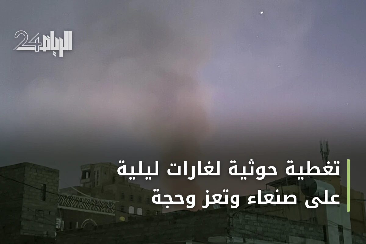 تغطية حوثية لغارات ليلية على صنعاء وتعز وحجة
