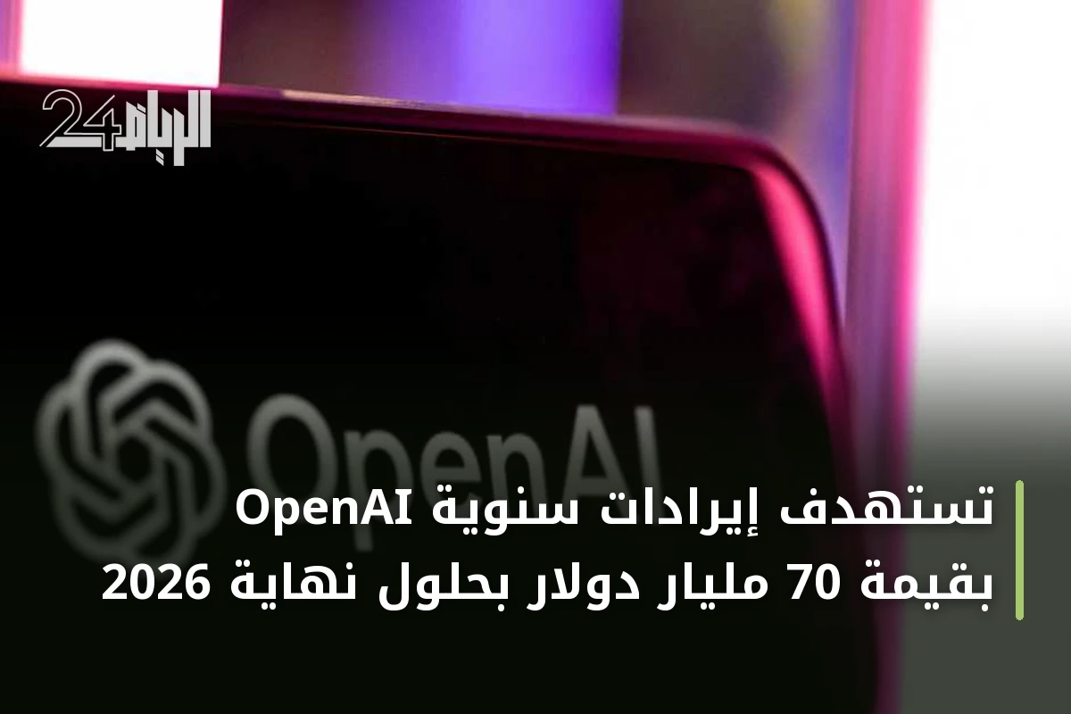 OpenAI تستهدف إيرادات سنوية بقيمة 70 مليار دولار بحلول نهاية 2026