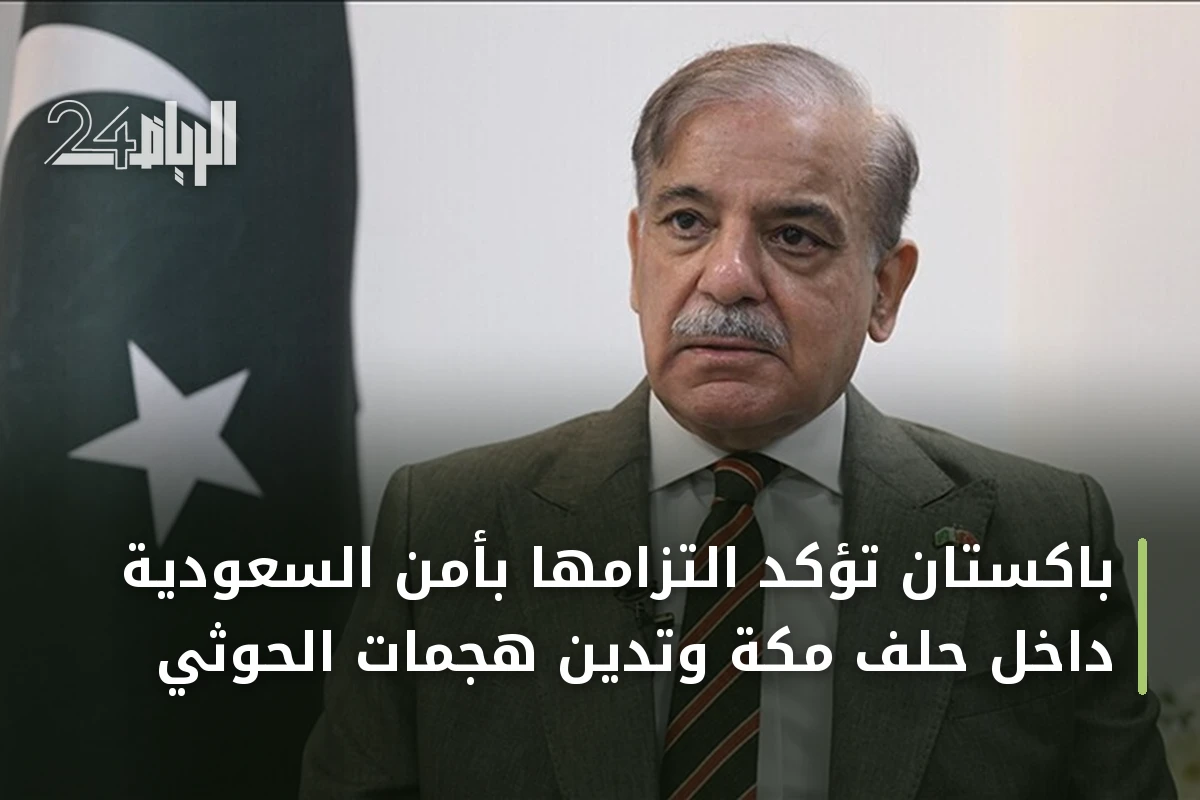 باكستان تؤكد التزامها بأمن السعودية داخل حلف مكة وتدين هجمات الحوثي