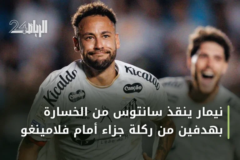 نيمار ينقذ سانتوس من الخسارة بهدفين من ركلة جزاء أمام فلامينغو