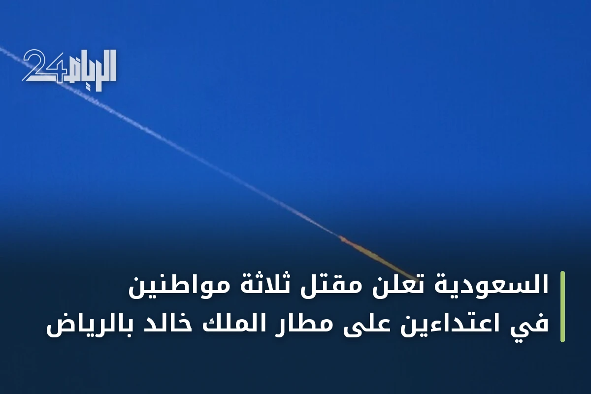 السعودية تعلن مقتل ثلاثة مواطنين في اعتداءين على مطار الملك خالد بالرياض