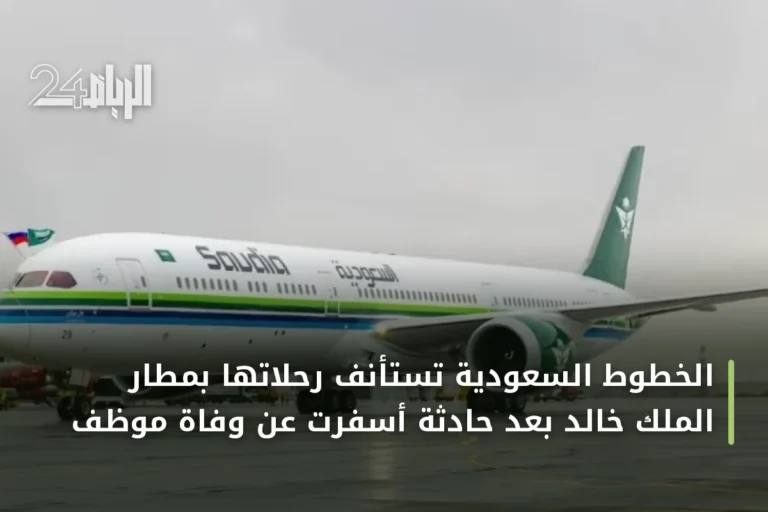 الخطوط السعودية تستأنف رحلاتها بمطار الملك خالد بعد حادثة أسفرت عن وفاة موظف