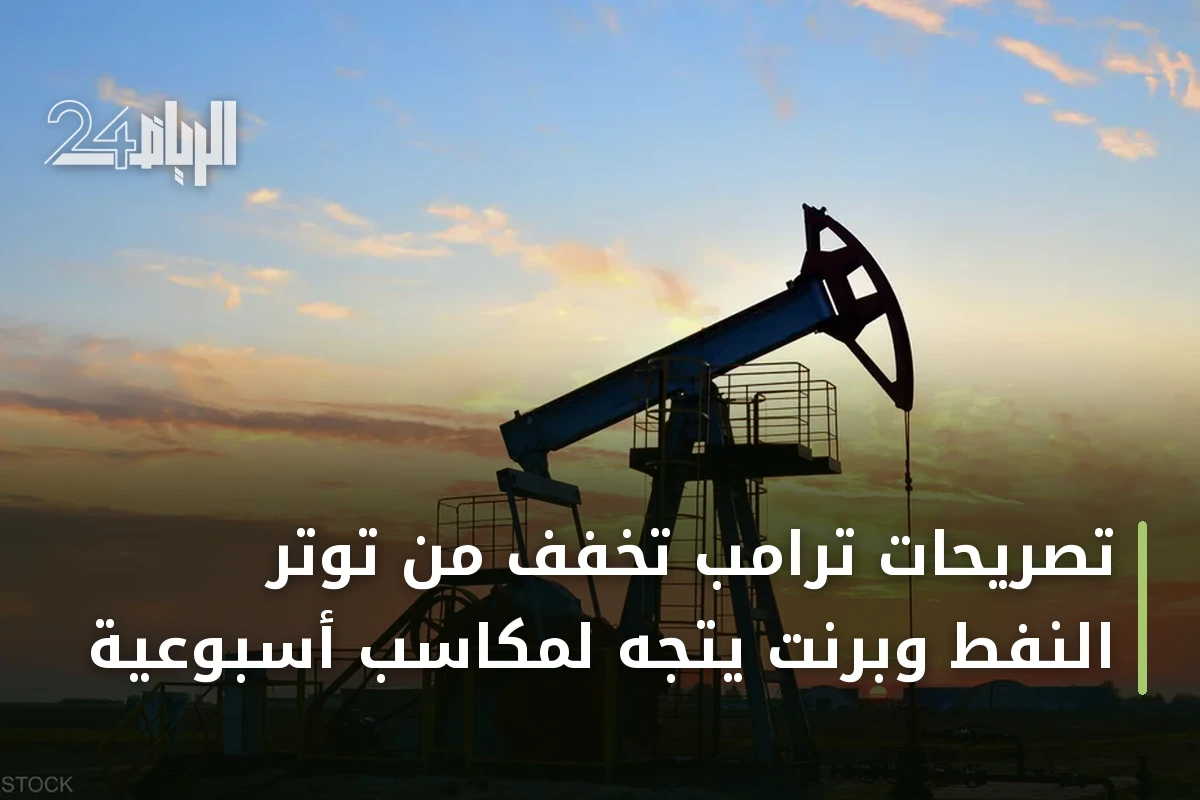 تصريحات ترامب تخفف من توتر النفط وبرنت يتجه لمكاسب أسبوعية