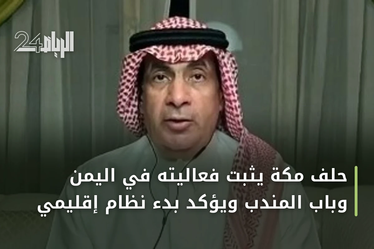 حلف مكة يثبت فعاليته في اليمن وباب المندب ويؤكد بدء نظام إقليمي