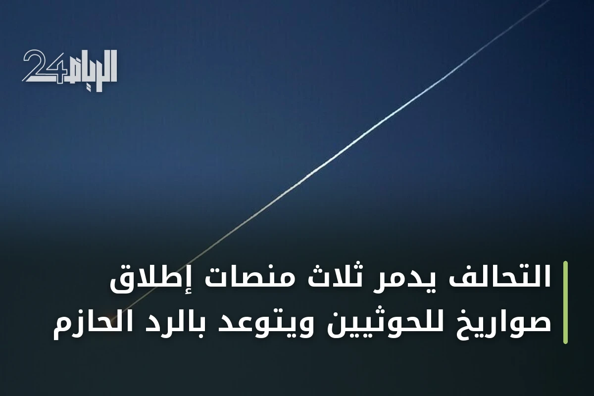 التحالف يدمّر ثلاث منصات إطلاق صواريخ للحوثيين ويتوعّد بالرد الحازم