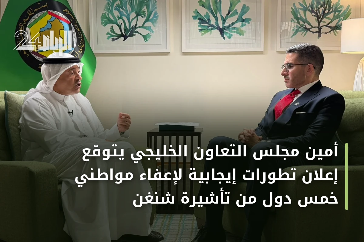 أمين مجلس التعاون الخليجي يتوقع إعلان تطورات إيجابية لإعفاء مواطني خمس دول من تأشيرة شنغن