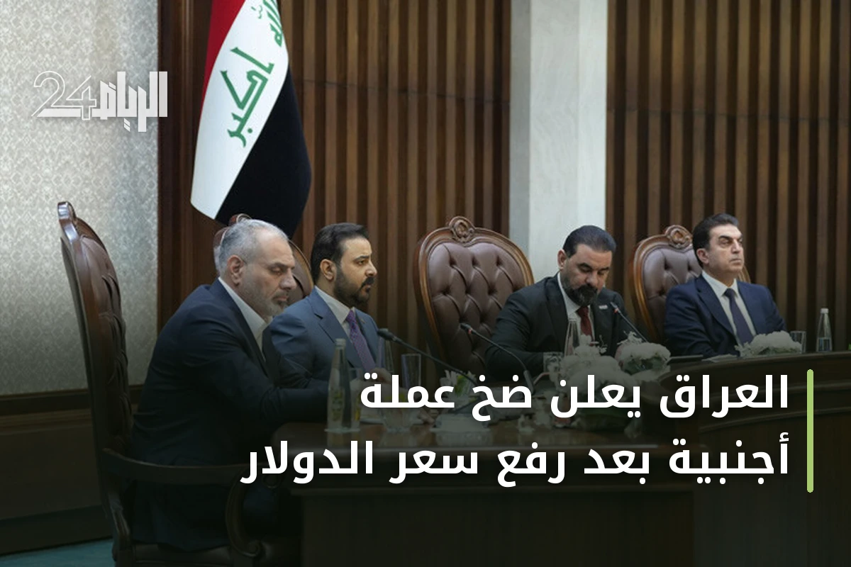 العراق يعلن ضخ عملة أجنبية بعد رفع سعر الدولار