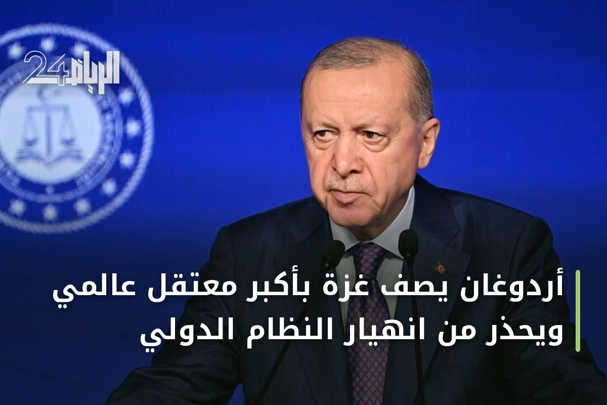 أردوغان يصف غزة بأكبر معتقل عالمي ويحذر من انهيار النظام الدولي