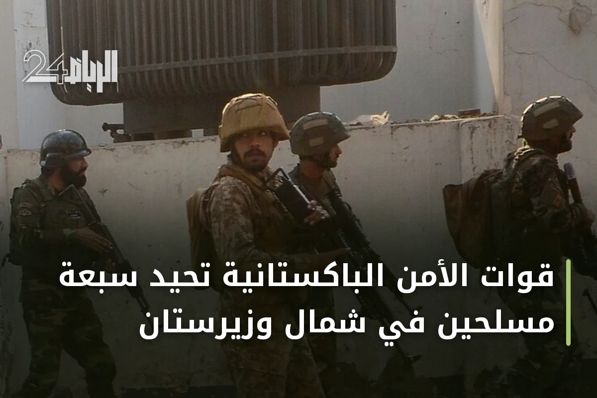 قوات الأمن الباكستانية تحيد سبعة مسلحين في شمال وزيرستان