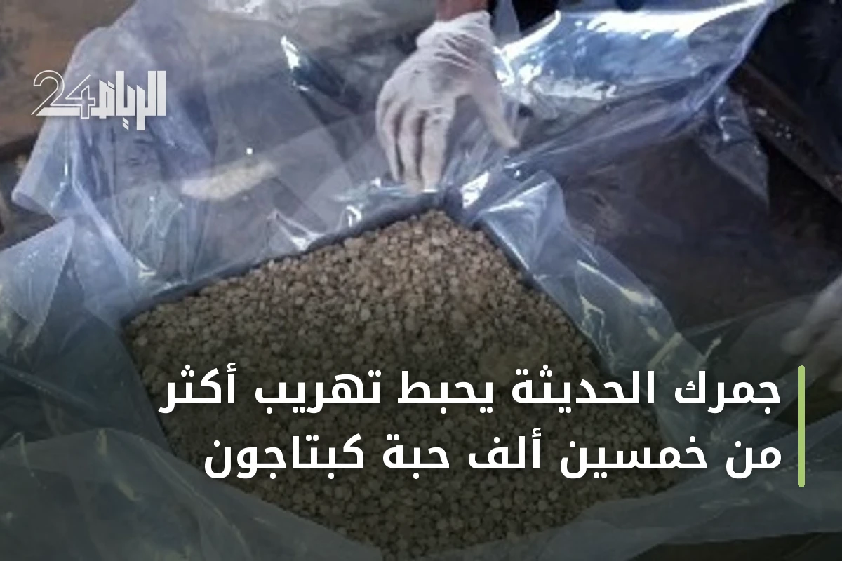 جمرك الحديثة يحبط تهريب أكثر من خمسين ألف حبة كبتاجون
