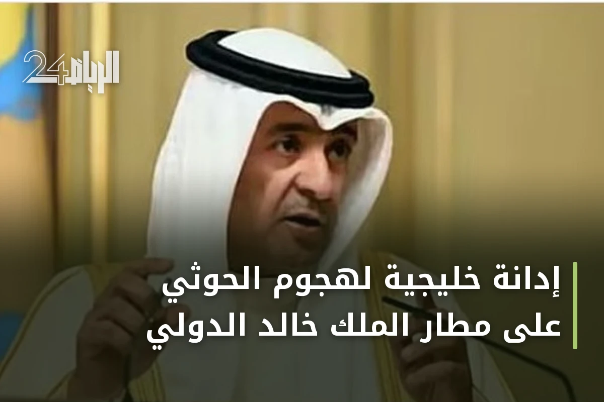 إدانة خليجية لهجوم الحوثي على مطار الملك خالد الدولي