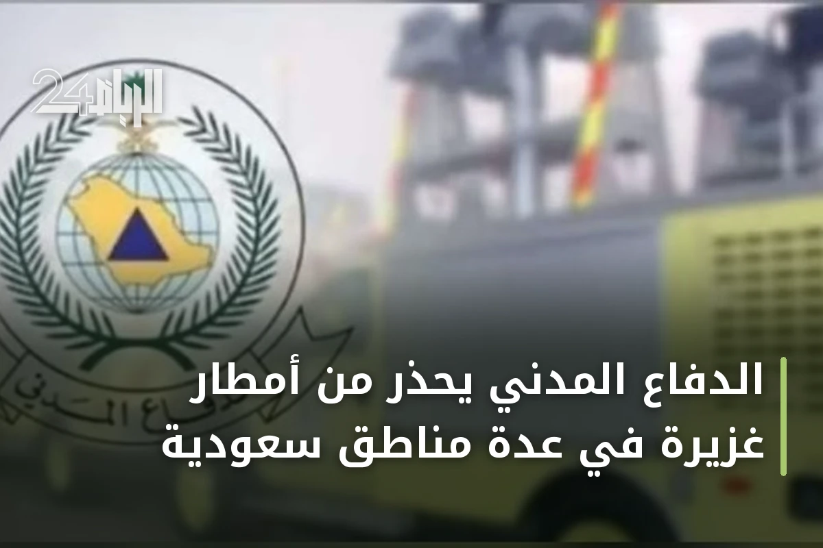 الدفاع المدني يحذر من أمطار غزيرة في عدة مناطق سعودية