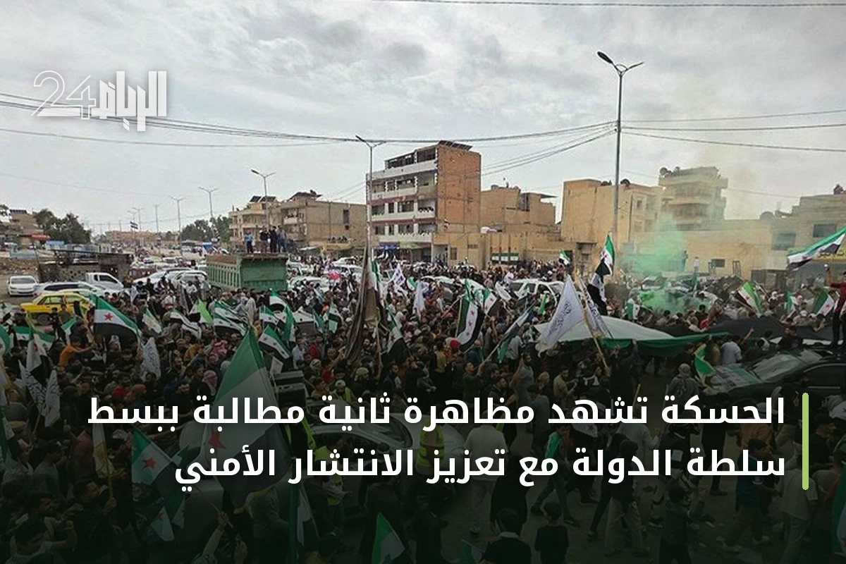 الحسكة تشهد مظاهرة ثانية مطالبة ببسط سلطة الدولة مع تعزيز الانتشار الأمني