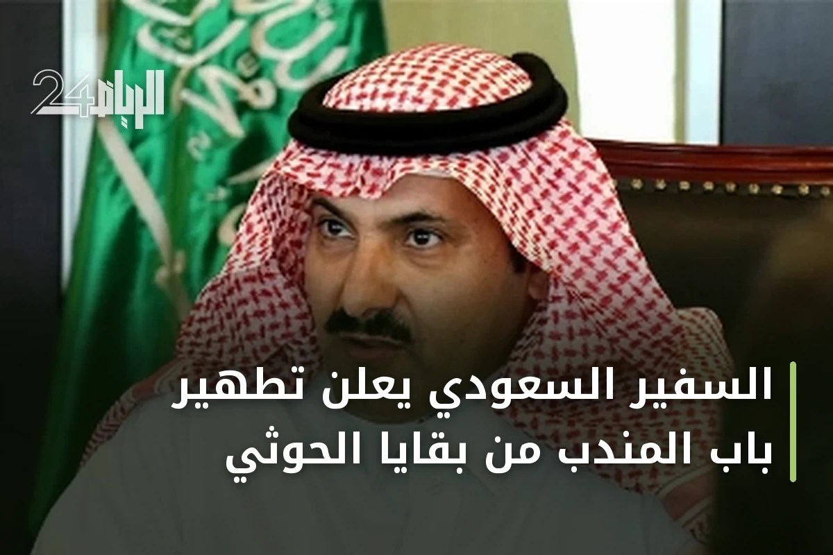 السفير السعودي يعلن تطهير باب المندب من بقايا الحوثي
