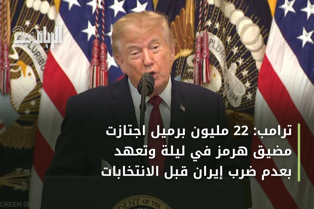 ترامب: 22 مليون برميل اجتازت مضيق هرمز في ليلة وتعهد بعدم ضرب إيران قبل الانتخابات