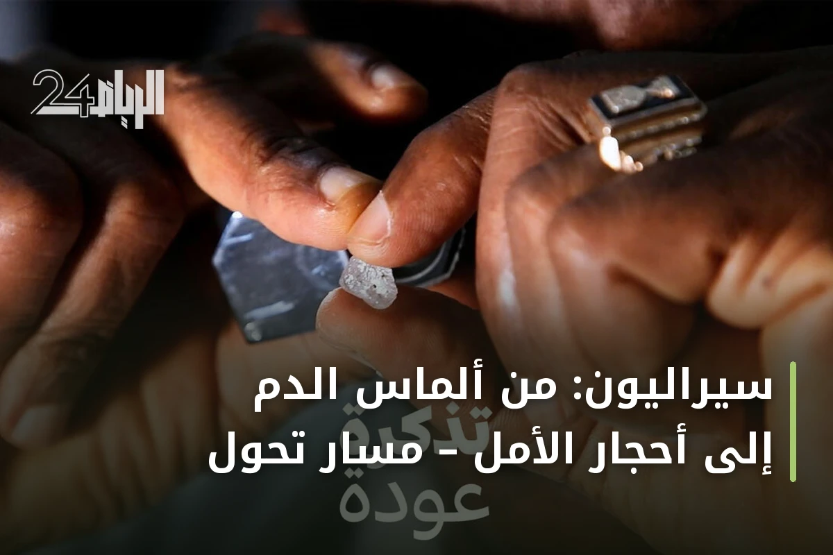 سيراليون: من ألماس الدم إلى أحجار الأمل – مسار تحول