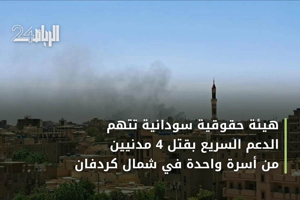 هيئة حقوقية سودانية تتهم الدعم السريع بقتل 4 مدنيين من أسرة واحدة في شمال كردفان
