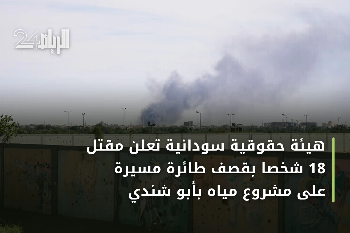 هيئة حقوقية سودانية تعلن مقتل 18 شخصاً بقصف طائرة مسيرة على مشروع مياه بأبو شندي
