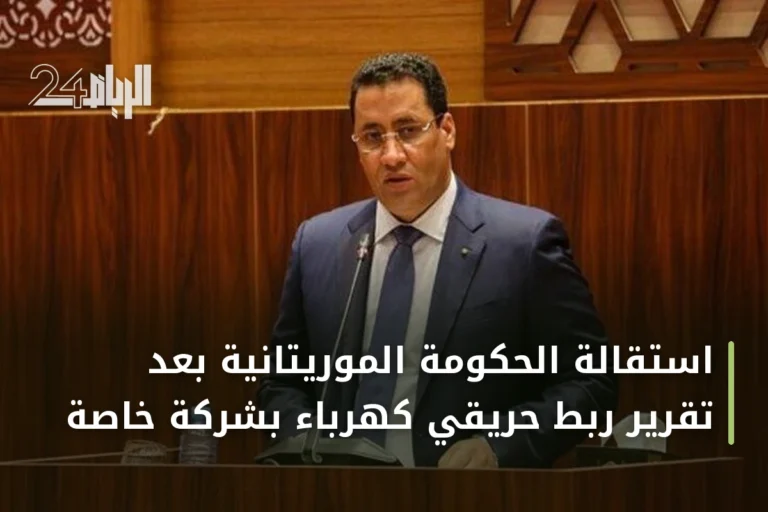 استقالة الحكومة الموريتانية بعد تقرير ربط حريقي كهرباء بشركة خاصة